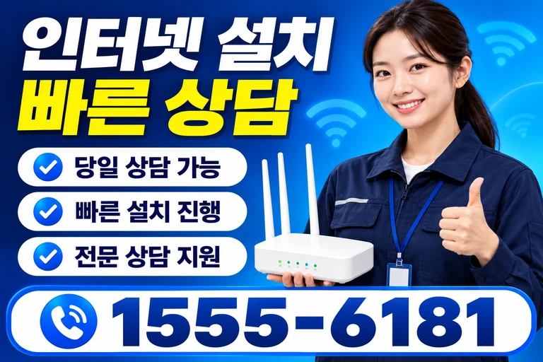 예천군 지보면 마전리 인터넷 설치 빠른 상담